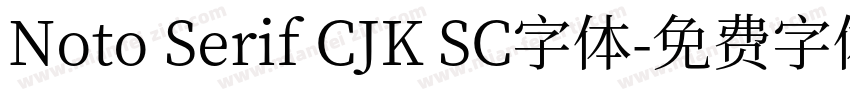 Noto Serif CJK SC字体字体转换